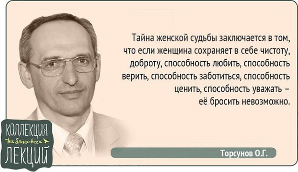 Торсунов О.Г. Подписывайтесь на нас: http://fotostrana.ru/public/234989 ;-) vk.com/lekcii ;-)