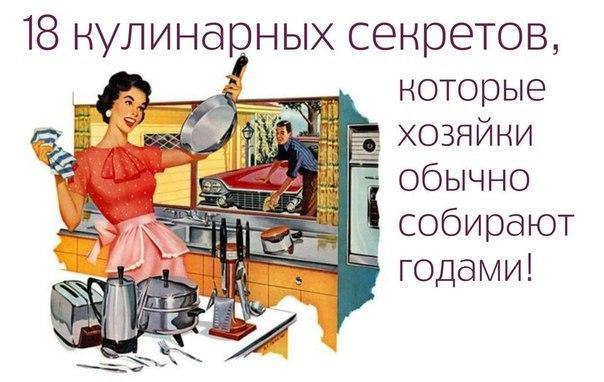 18 кулинарных секретов, которые хозяйки обычно собирают годами! 1. Чтобы яичница была пышной можно ...