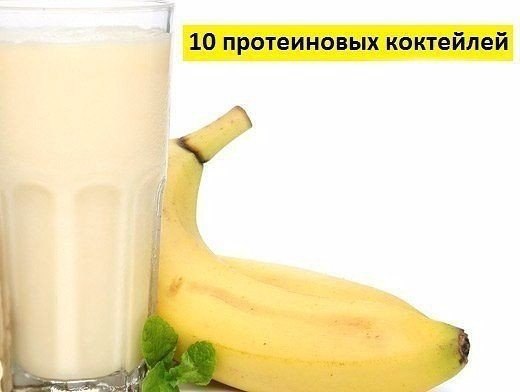 Приготовление протеиновых коктейлей! Забери на стенку чтобы не забыть! Коктейль № 1 -Для коктейля ...