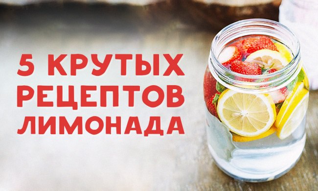 5 рецептов лимонада для жарких летних дней.В изнуряющую жару нет ничего лучше бокала холодного ...