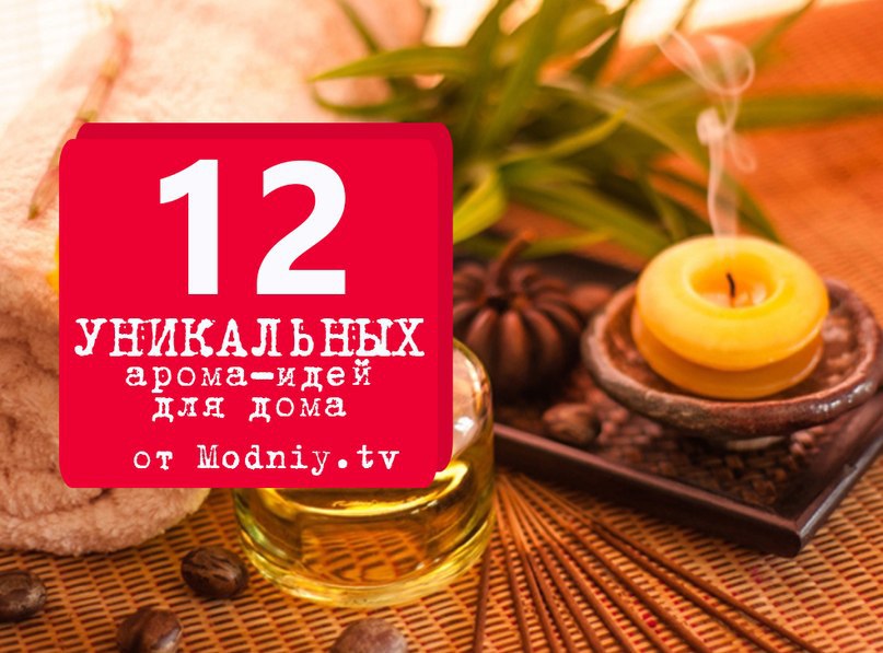 12 уникальных аромаидей для дома. 1. Аромат свежести в доме. Перед тем, как начать пылесосить, ...