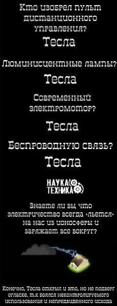 Почему Никола Тесла - самый великий человек в истории человечества? - 9