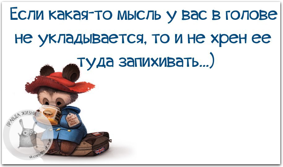 Туда класть. Если какаято мымль не укладывается у ВПС В голо. Если какая-то мысль у вас в голове не укладывается. Мысль про правду в обо всем. Мысли обо всем.