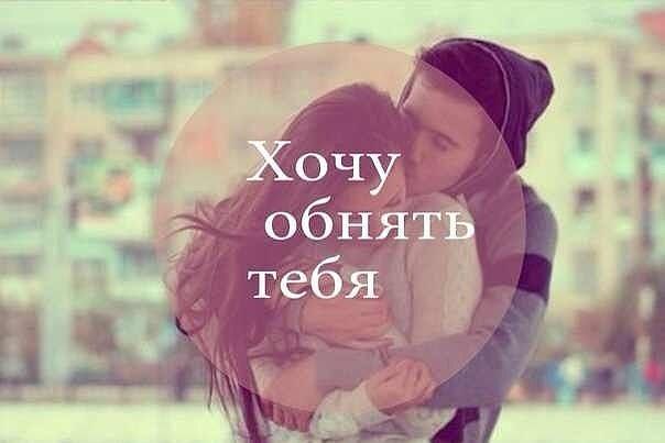 Я хочу тебя просто обнять. Крепко,крепко к тебе прижаться... И больше тебя не терять... Ни на миг ...