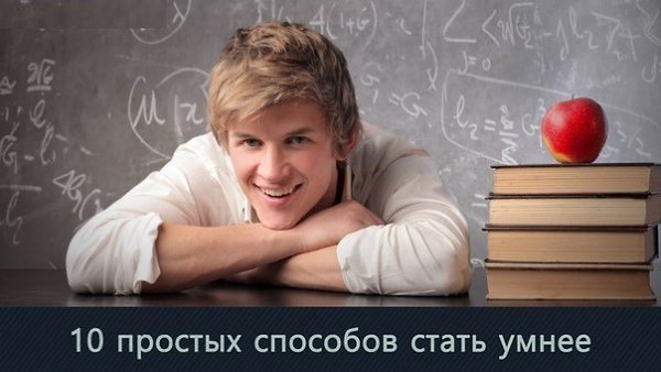 10 простых способов стать умнее.Ученые из Университета Виргинии выяснили, что уже к 27 годам в ...