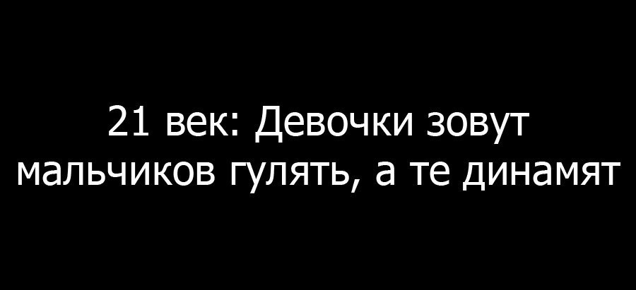 Что значит динамят человека. 21 Век девочки зовут мальчиков гулять а те динамят. Девушки динамят. Все динамят. Динамят меня картинки.