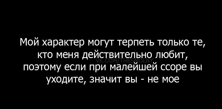 Ну как ты терпишь меня песня. Спасибо что терпишь меня. Мой характер могут терпеть только те. Спасибо что терпишь мой характер. Не можешь терпеть мой характер.