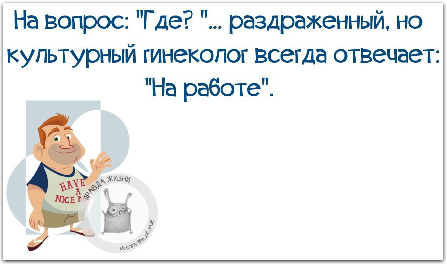 Женщина создана делать мужчину счастливым где бы этот несчастный не прятался картинка