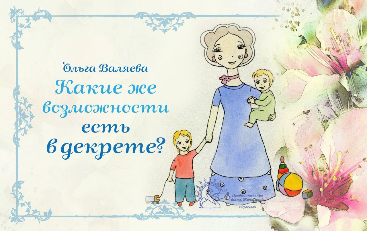 Декрет — это пауза. И возможность услышать саму себя. В ... | Счастливые  дети | Фотострана | Пост №758863142