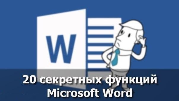 20 секретных функций Microsoft Word, о которых Вы не знали! Подозреваю, что большая часть студентов ...