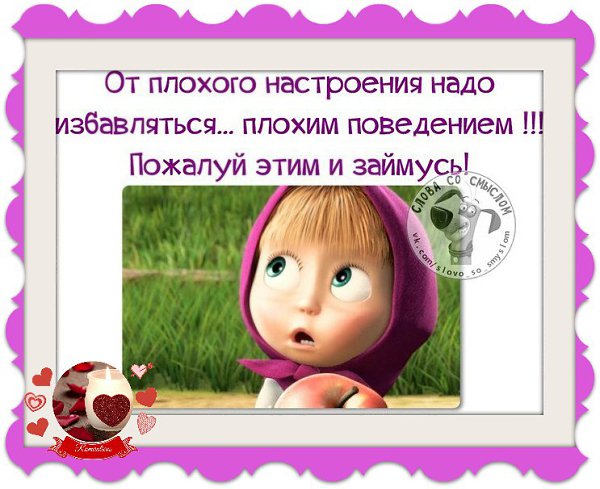 Иногда настроение удаётся улучшить только за счёт нанесения вреда здоровью...