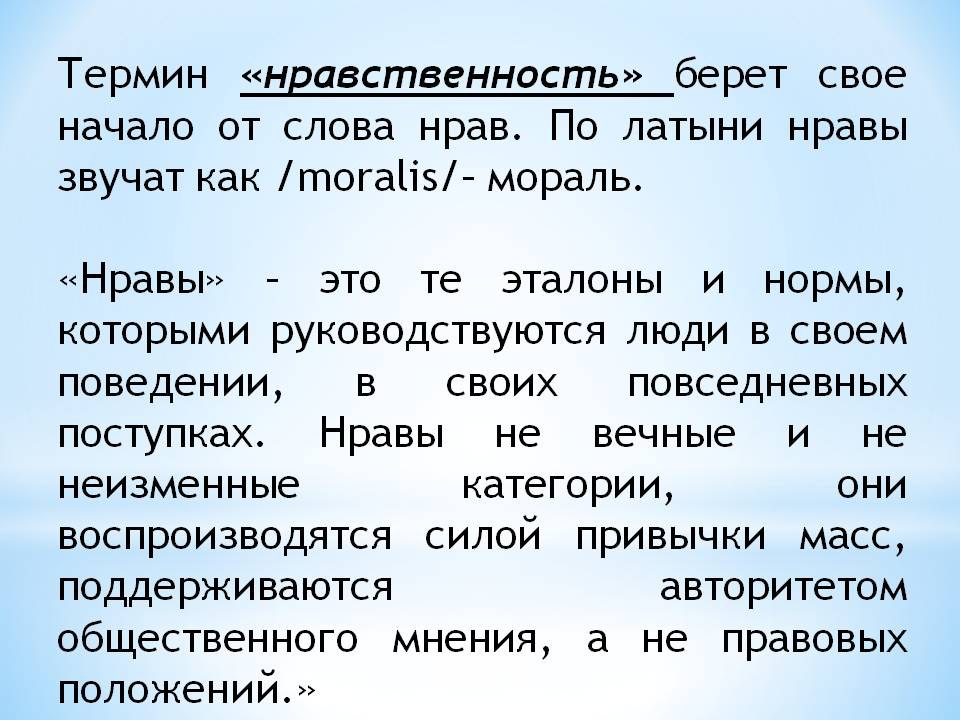 Нравственность термин. Нравы и нравственность. Нравы это те Эталоны и нормы. Безнравственные понятия.