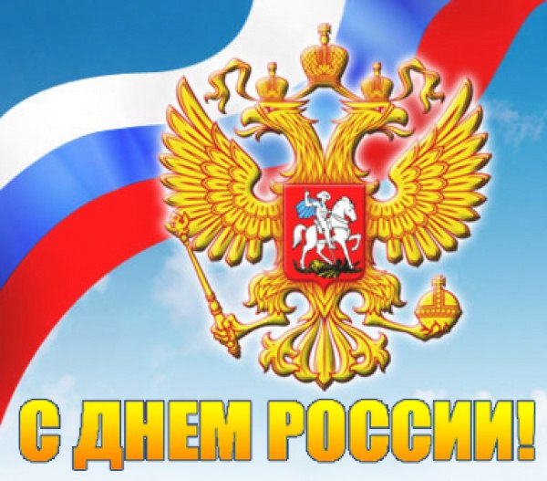 ДЕНЬ РОССИИ. Двенадцатого июня в Российской Федерации отмечается один из самых молодых ...