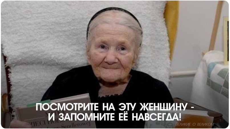 В 2008 в возрасте 98-и лет умерла женщина по имени Ирена Сендлер. Во время Второй мировой войны ...