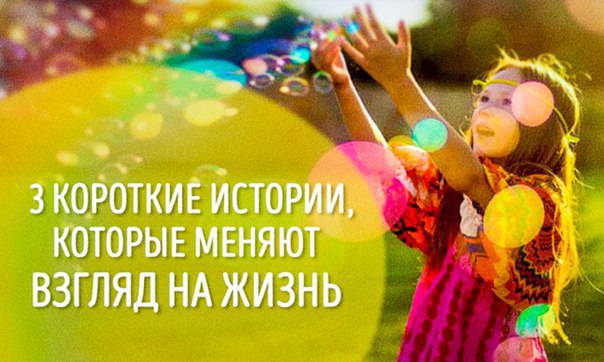 Почему эти истории меняют взгляд на жизнь? Несмотря на кажущуюся простоту, истории знаменитого ...