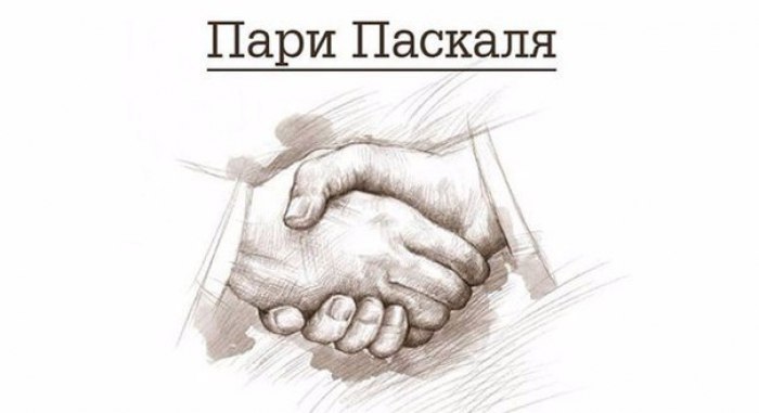 Пари Паскаля.Великий французский математик Блез Паскаль полагал, что каким бы невероятным ни ...