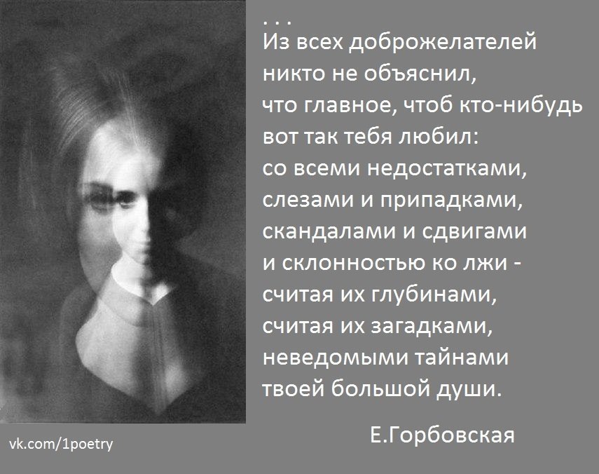 Стихотворение со всеми недостатками слезами и припадками. Цитаты о доброжелателях. Горбовская стихи. Горбовская я думала что главное в погоне за судьбой.