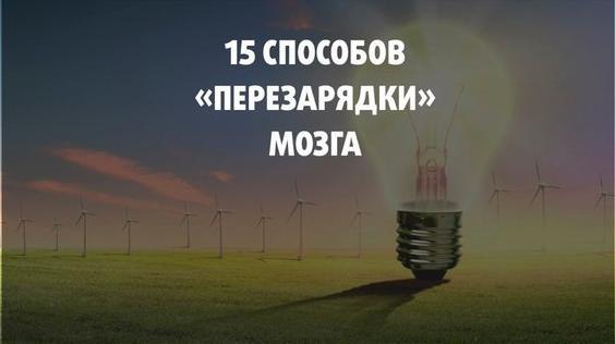15 простых способов «перезарядить» мозг.1. Ежедневно принимайте добавки с витамином B12Витамин B12 ...