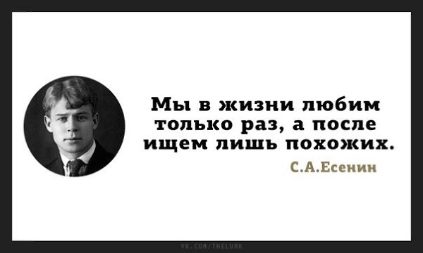 Раз похоже. Цитаты Сергея Есенина. Цитаты Есенина. Мы в жизни любим только раз стих. Цитаты Есенина в картинках.