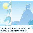 Snowrider �� ������� ��������-Snowrider�