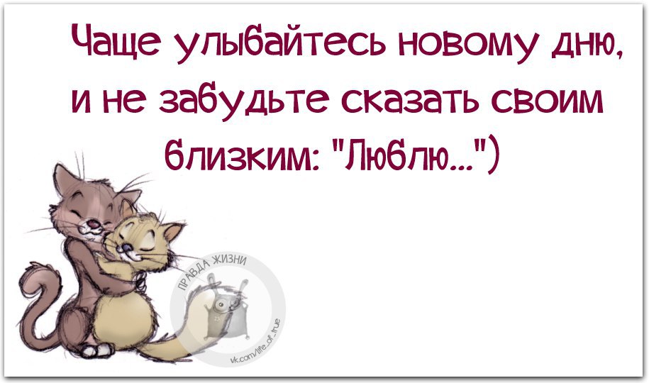 Чем чаще улыбаешься тем. Улыбайся чаще и чаща улыбнётся тебе. Улыбайтесь чаще цитаты. Улыбайтесь новому Дню и не забудьте сказать своим близким люблю. Улыбайтесь почаще.