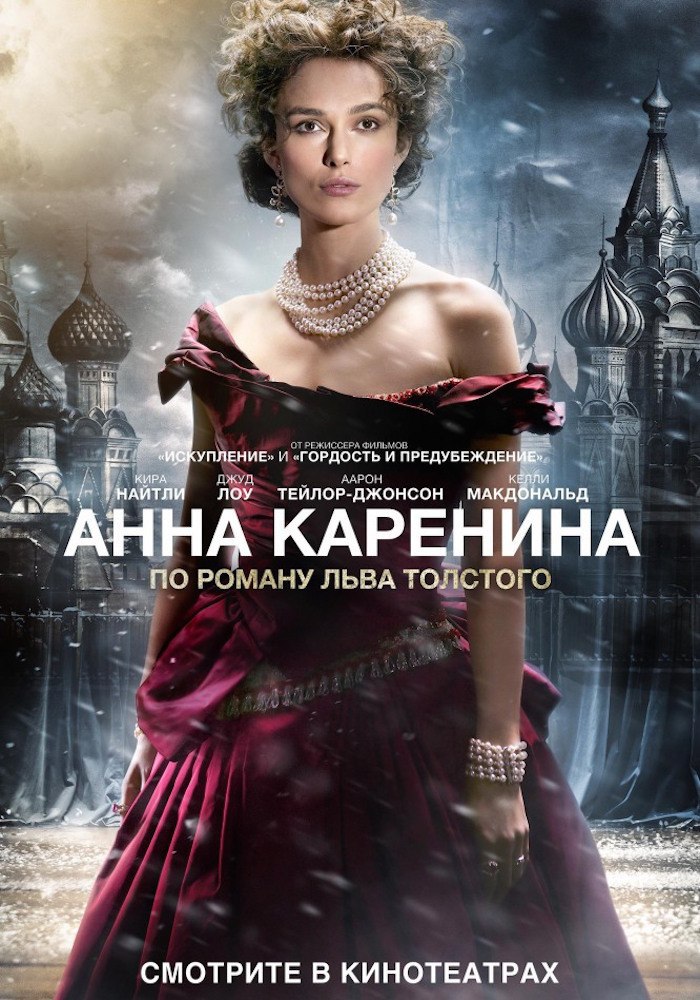 Анна Каренина.Год: 2012Страна: ВеликобританияРежиссер: Джо РайтВ главных ролях: Кира Найтли, Джуд ...