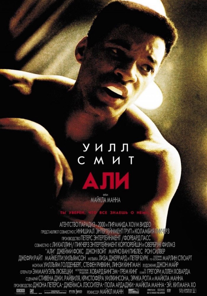 Али.Год: 2001Страна: СШАРежиссер: Майкл МаннВ главных ролях: Уилл Смит, Джейми Фокс, Джон Войт, ...