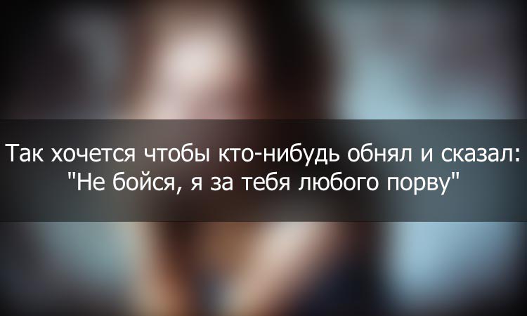 Спроси что нибудь. Так хочется чтобы кто-нибудь обнял. Хочу кого-нибудь обнять. Что хочется. Иногда так хочется чтобы кто-нибудь обнял.