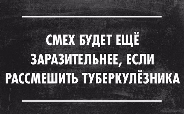 Есть еще и. Смех будет еще заразительнее если рассмешить туберкулезника. Смех будет еще заразительнее если. Заразительный смех цитаты. Его смех был заразительным.