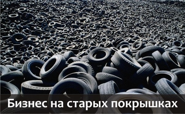 Шины в крошку: бизнес на старых покрышках.Рустам Айзатуллин создал инновационное «зеленое» ...