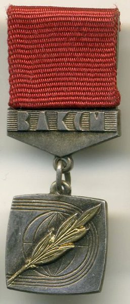 10 августа 1967 года - учрежден знак ЦК ВЛКСМ «Спортивная доблесть». Знаком ЦК ВЛКСМ «Спортивная ...