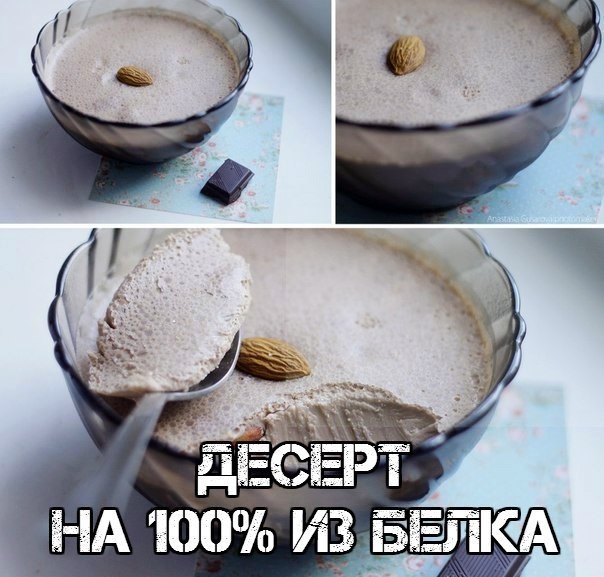 Лучший десерт для бодибилдера! Можно кушать в любое время дня и ночи! Вы получаете 40 граммов ...