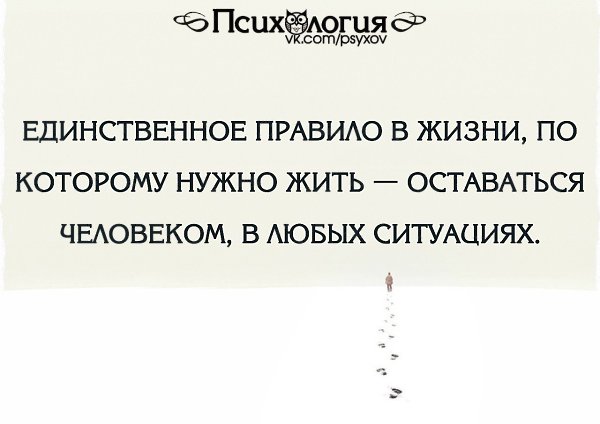 Единственный правило. Оставайтесь людьми в любой ситуации. Оставаться человеком в любой ситуации. В любой ситуации оставайся человеком. Люди оставайтесь людьми в любой ситуации.