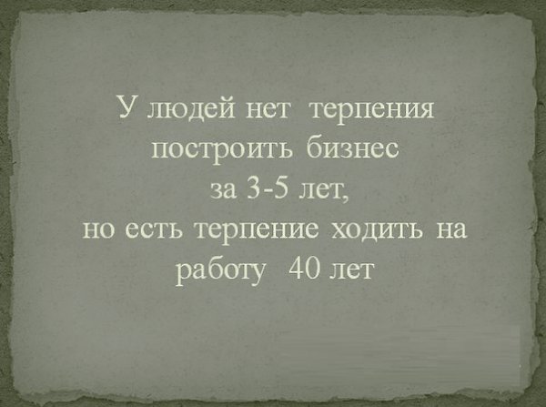 Работу на 40. У людей нет терпения. У людей нет терпения построить. У людей нет терпения построить бизнес. У людей нет терпения построить бизнес за 3 года.