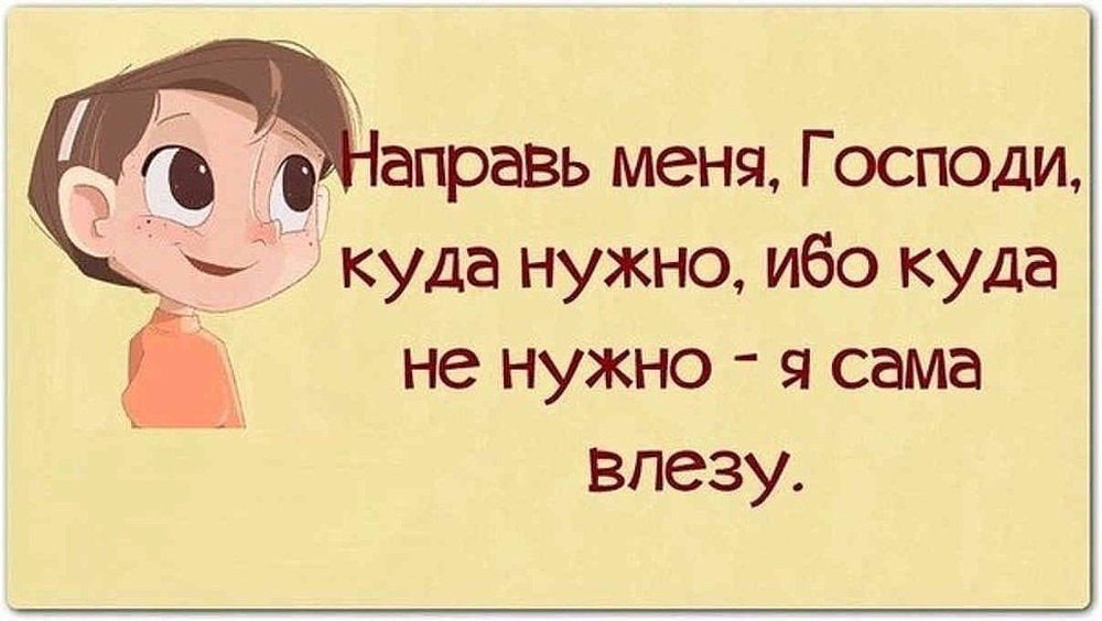 Сама правда. Смешные девизы жизни. Смешные девизы по жизни смешные. Смешные девизы по жизни прикольные. Направь меня Господи куда нужно ибо.