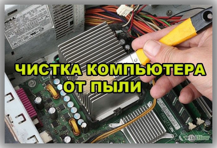 Очиститель видеокарты. Почему нужна чистка блока питания. Пыльный системный блок. Хорошо почистить компьютер. Пыль в компьютере.