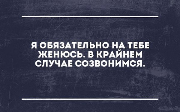 В крайнем случае. Я на тебе женюсь в крайнем случае созвонимся. Я женюсь на тебе. Я обязательно на тебе женюсь. Обязательно на тебе женюсь в крайнем случае созвонимся.