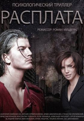 Расплата (2014).Название: Расплата Страна: Россия Жанр: русский сериал Постановка: Роман Мушегян В ...