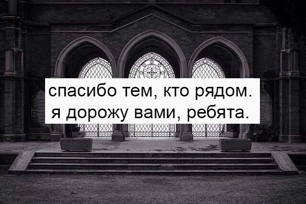 Песня спасибо тем кто ехал. Спасибо кто рядом со мной. Спасибо тем кто рядом я. Спасибо всем кто рядом картинки. Спасибо тем кто рядом цитаты.