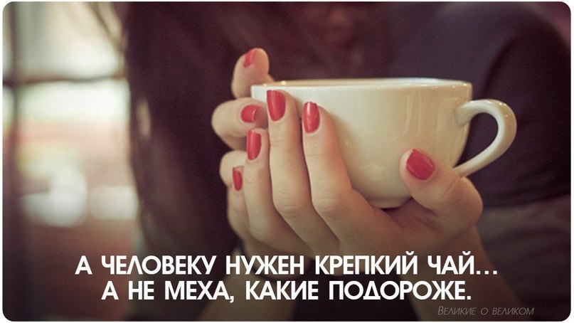 А человеку нужен крепкий чай… | Ключ к успеху! | Фотострана | Пост ...