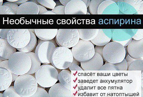 АСПИРИН - НАСТОЯЩЕЕ ЧУДО В ТАБЛЕТКАХ! Применение в быту – 9 УНИКАЛЬНЫХ СОВЕТОВ. Аспирин используется ...