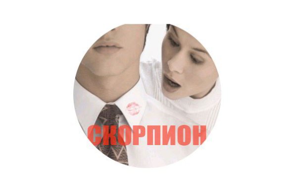 Скорпионы всегда открыты для любовных приключений, но менее распущены, чем это принято считать. За ...
