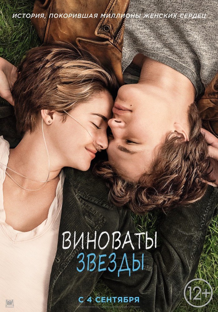 Виноваты звезды.Год: 2014Страна: СШАРежиссер: Джош БунВ главных ролях: Шейнин Вуди, Энсел Элгорт, ...
