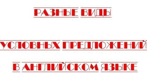 Условие в английском языке можно выразить несколькими способами. Например, можно использовать if – ...