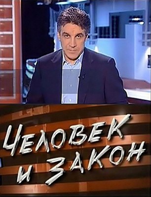 Человек и закон (30.04.2015).Общественно-политическая программа "Человек и закон" выходит ...