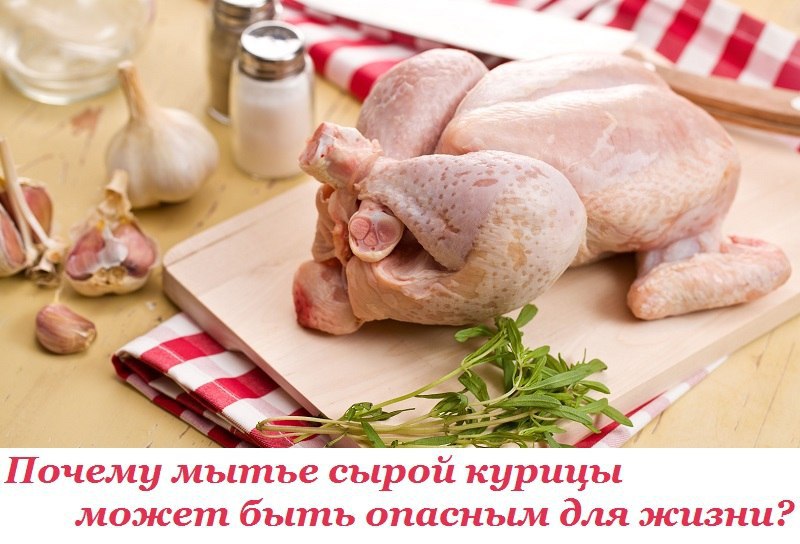 Почему мытье сырой курицы может быть опасным для жизни? Развей свои стереотипы! Когда ты моешь ...