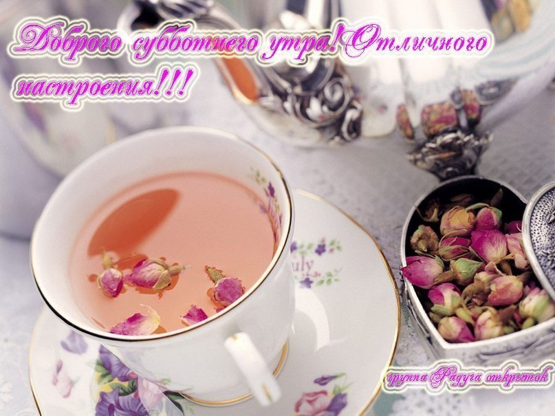 ДОБРОЕ УТРО, ДРУЗЬЯ!!!! ПРИЯТНЫХ ВЫХОДНЫХ!!!