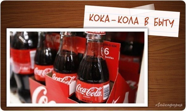 Волшебные свойства Кока-колы в быту: 1. Если вы сожгли кастрюлю, то налив в неё Колы и доведя до ...
