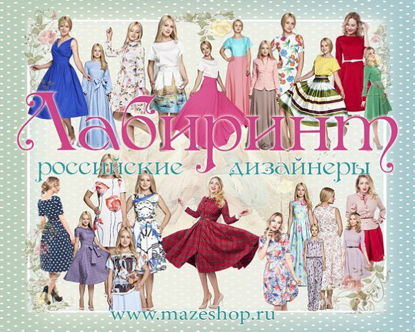 «Лабиринт. Российские дизайнеры».Одежда помогающая жить.https://vk.com/club61278109 Для Интернет ...