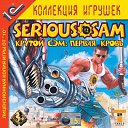 ������ ��� �� ������� ������-Serious Sam (����� ���)�